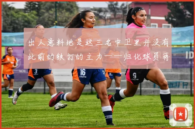 出人意料地是这三名中卫里并没有此前的铁打的主力——归化球员蒋光太