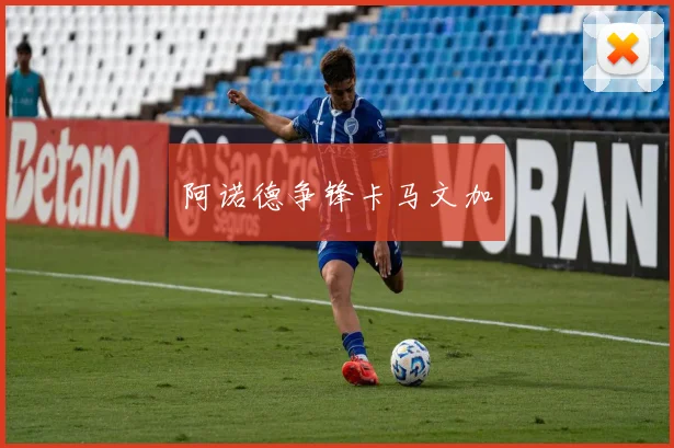 阿诺德争锋卡马文加