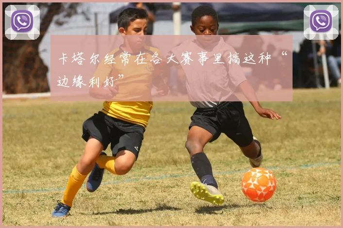 卡塔尔经常在各大赛事里搞这种“边缘利好”