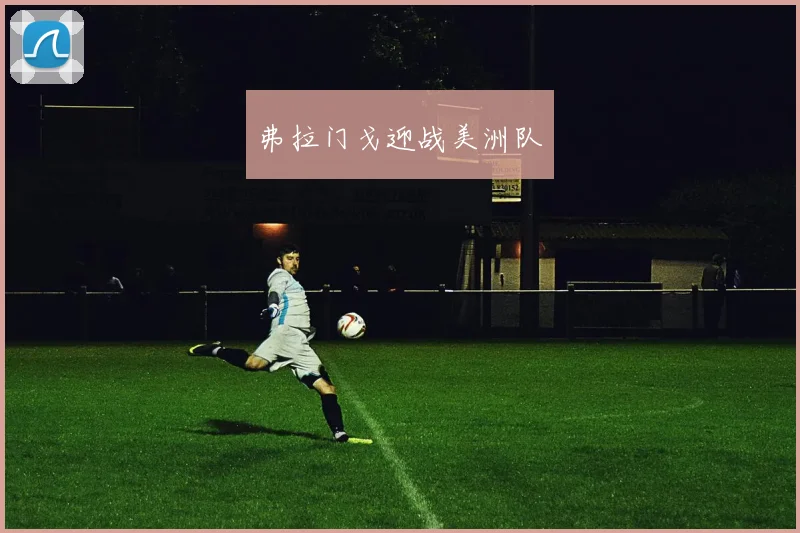 弗拉门戈迎战美洲队