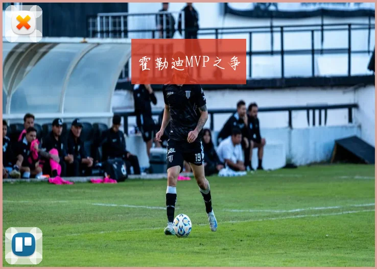 霍勒迪MVP之争