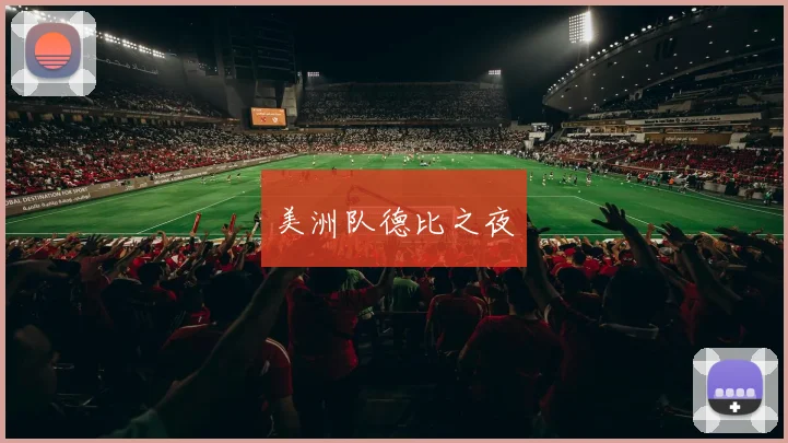 美洲队德比之夜