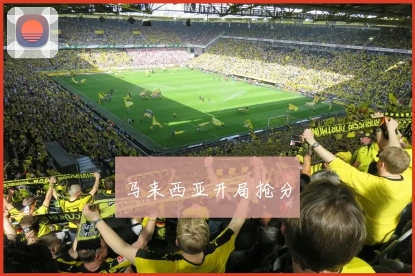 马来西亚开局抢分
