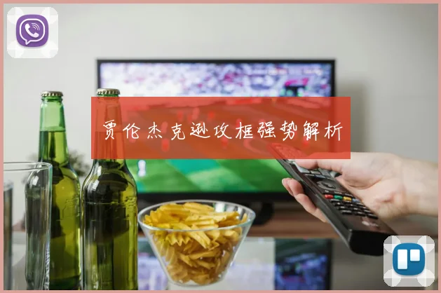 贾伦杰克逊攻框强势解析