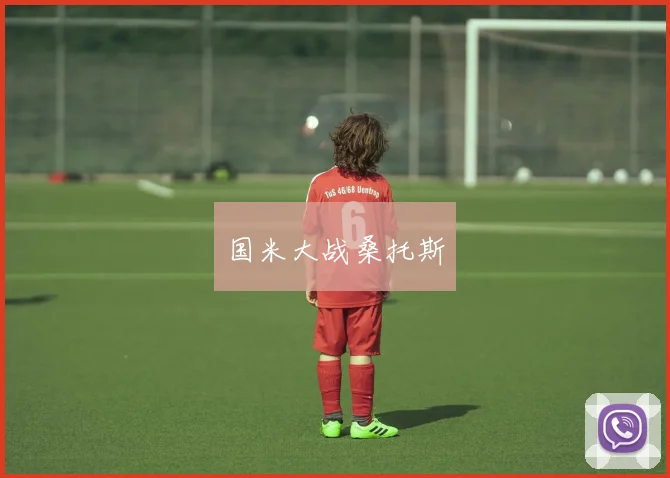 国米大战桑托斯