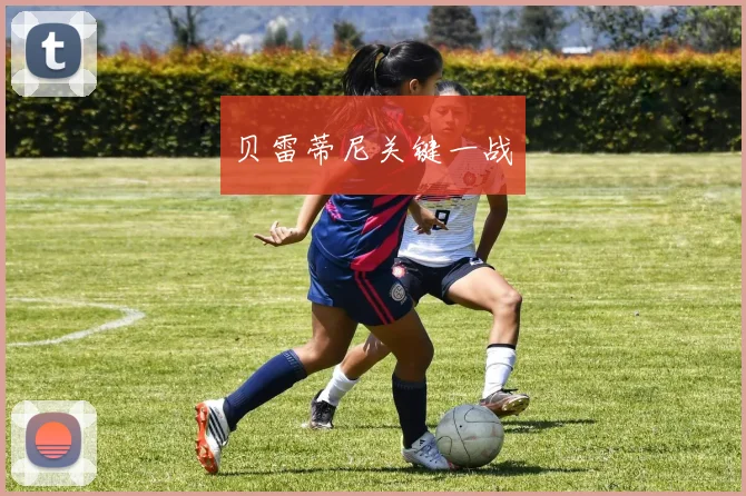 贝雷蒂尼关键一战
