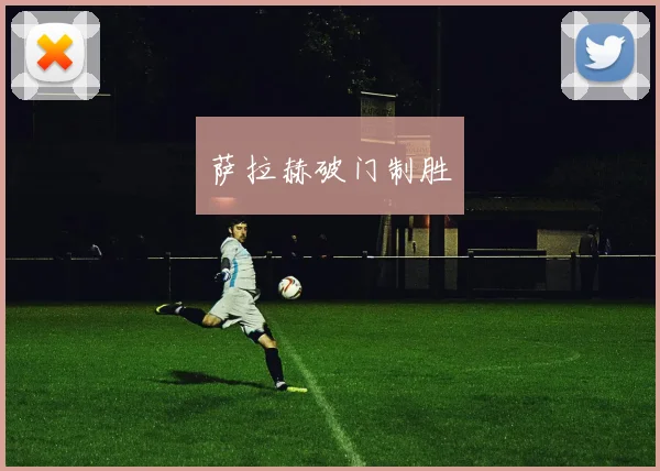 萨拉赫破门制胜
