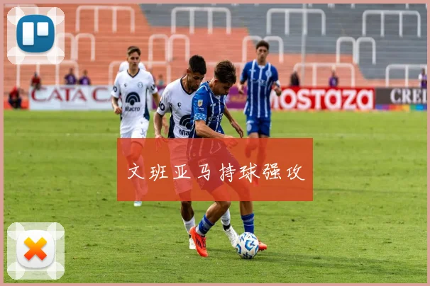文班亚马持球强攻