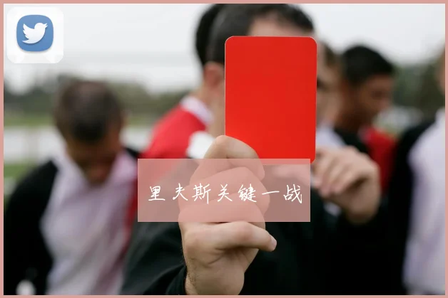 里夫斯关键一战