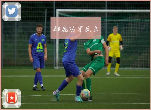雄鹿防守反击