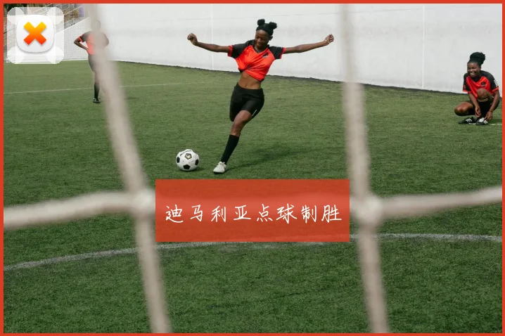 迪马利亚点球制胜