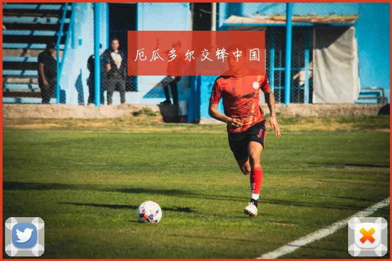 厄瓜多尔交锋中国