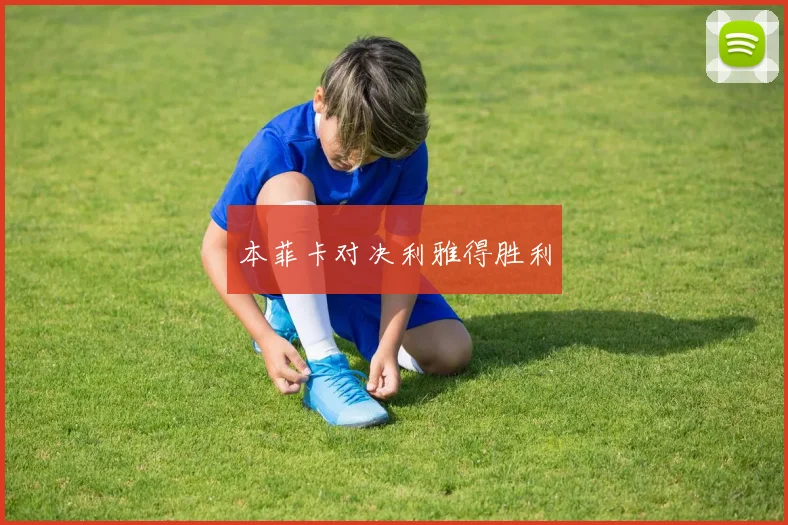 本菲卡对决利雅得胜利