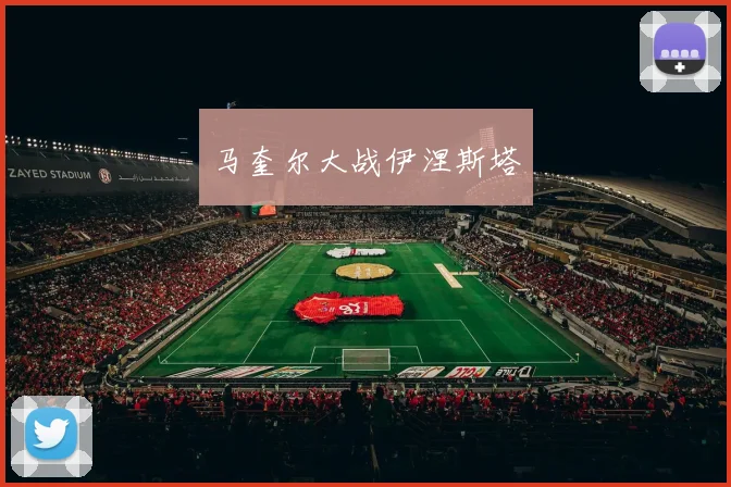 马奎尔大战伊涅斯塔