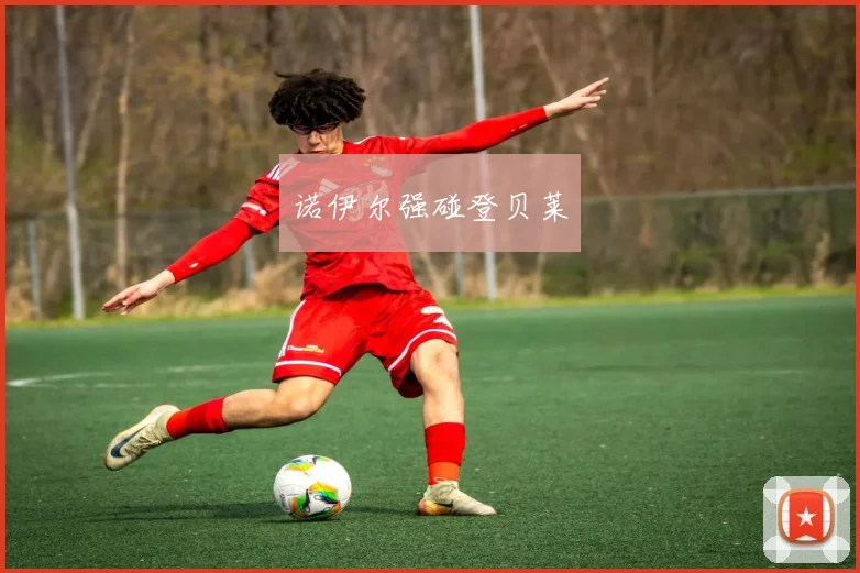诺伊尔强碰登贝莱