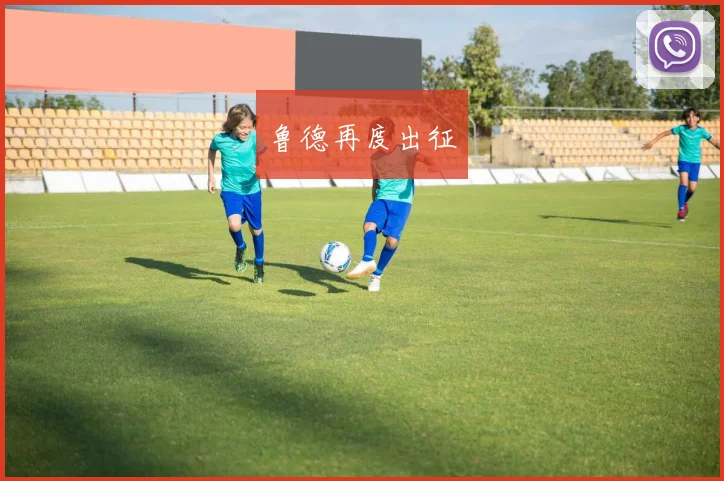 鲁德再度出征