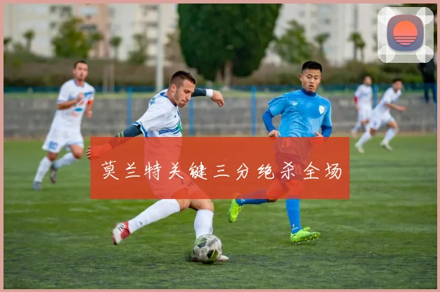 莫兰特关键三分绝杀全场
