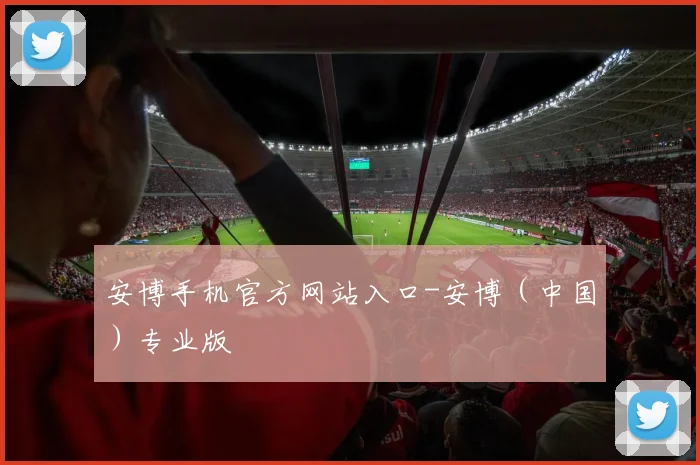 安博手机官方网站入口-安博（中国）专业版