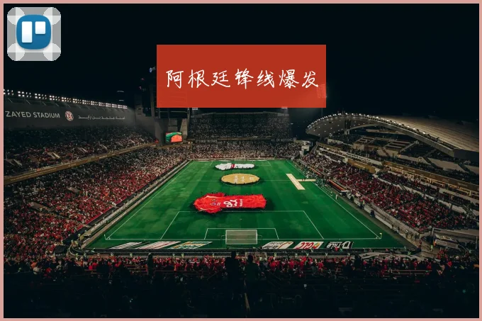 阿根廷锋线爆发