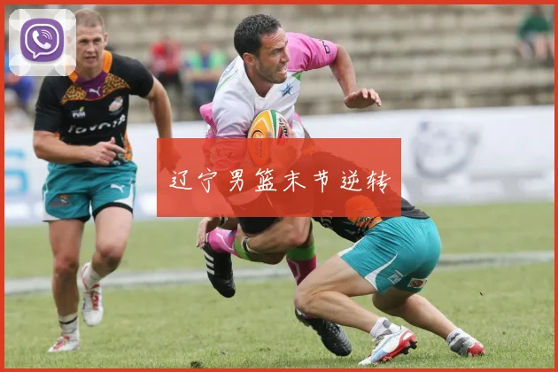 辽宁男篮末节逆转