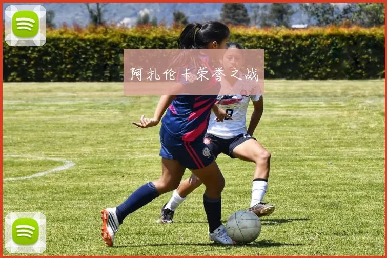 阿扎伦卡荣誉之战