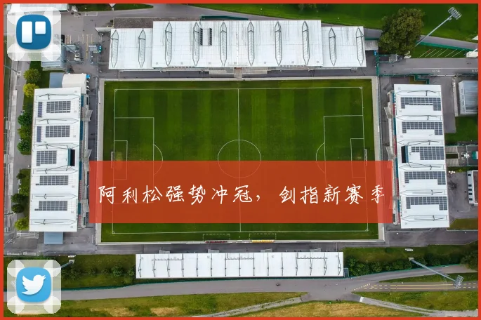 阿利松强势冲冠，剑指新赛季