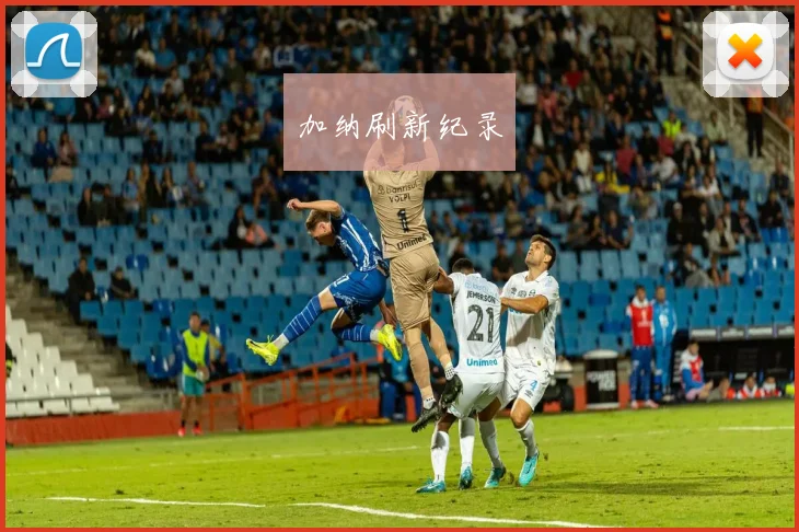 加纳刷新纪录