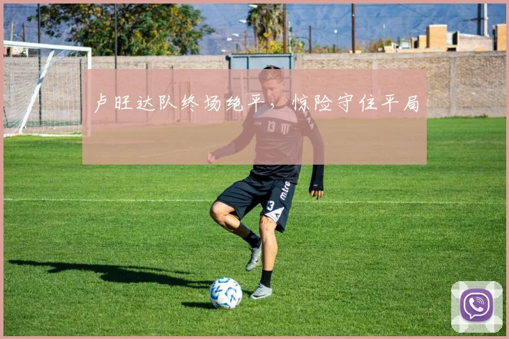 卢旺达队终场绝平，惊险守住平局