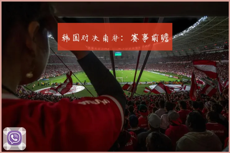 韩国对决南非：赛事前瞻