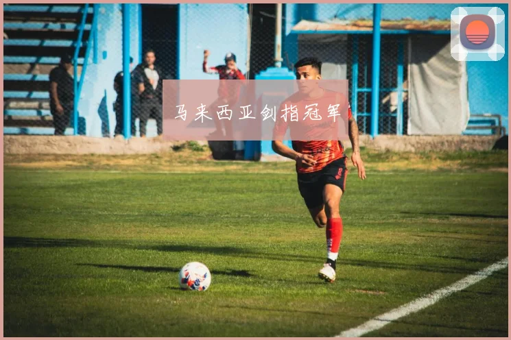 马来西亚剑指冠军