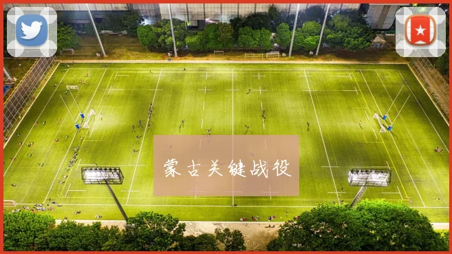 蒙古关键战役