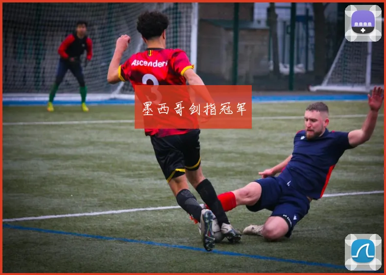 墨西哥剑指冠军