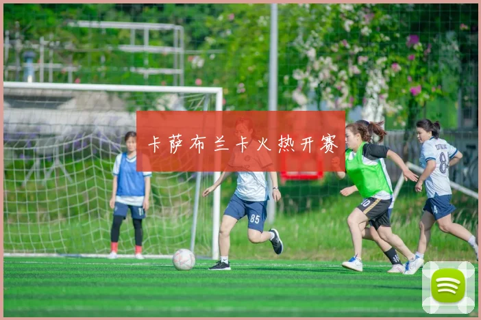 卡萨布兰卡火热开赛