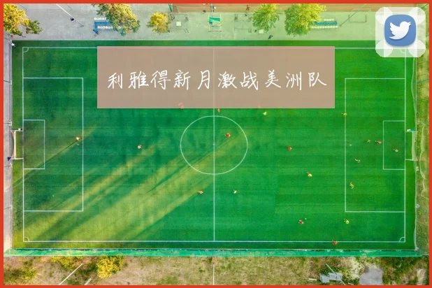 利雅得新月激战美洲队