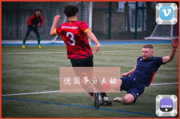 德国争分关键