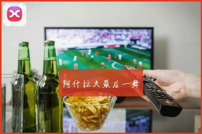 阿什拉夫最后一舞