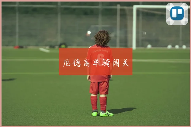 厄德高单骑闯关