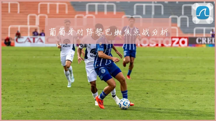 葡萄牙对阵黎巴嫩焦点战分析