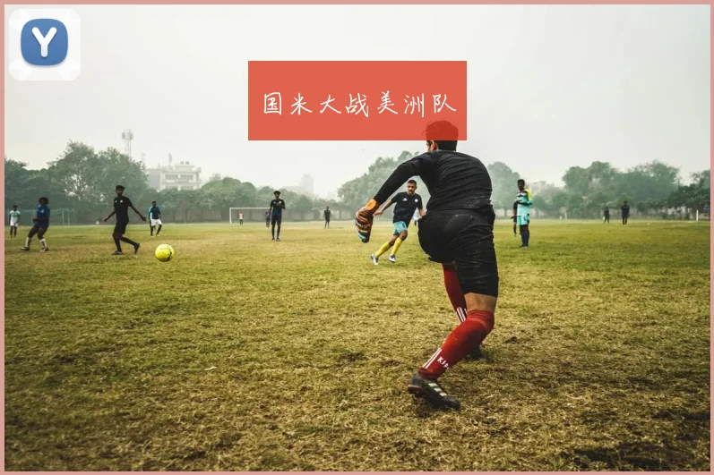 国米大战美洲队