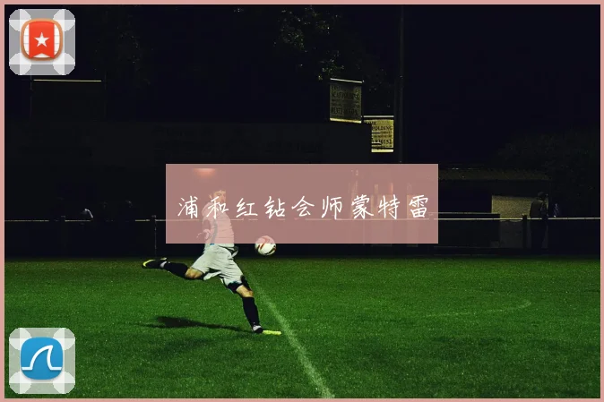 浦和红钻会师蒙特雷