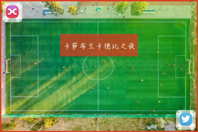 卡萨布兰卡德比之夜