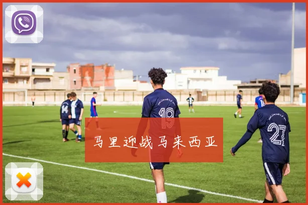 马里迎战马来西亚