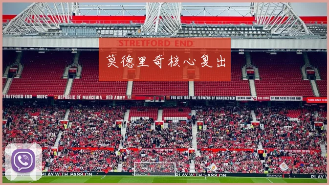 莫德里奇核心复出