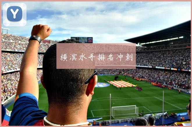 横滨水手排名冲刺