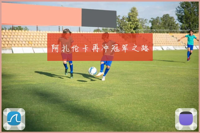 阿扎伦卡再冲冠军之路