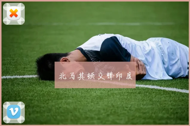 北马其顿交锋印度