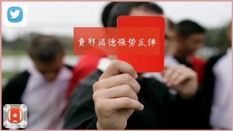 费耶诺德强势反弹