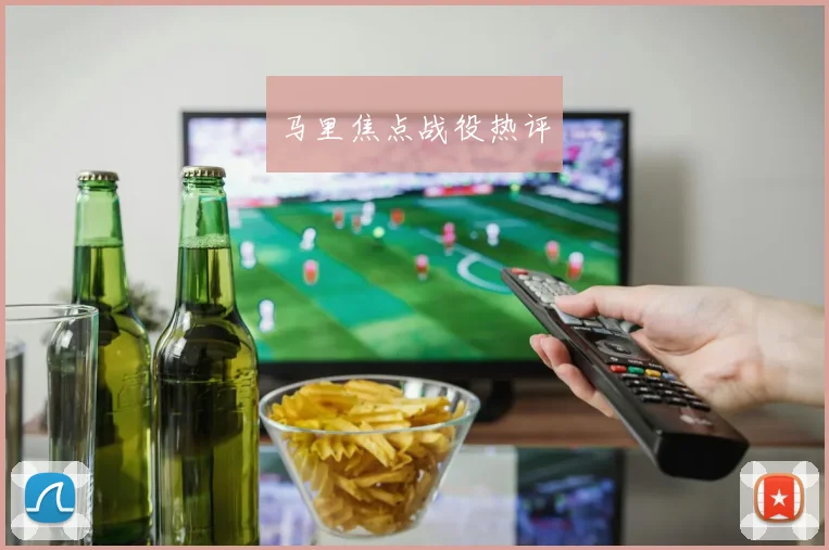 马里焦点战役热评