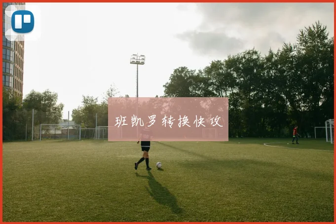 班凯罗转换快攻