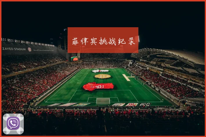 菲律宾挑战纪录